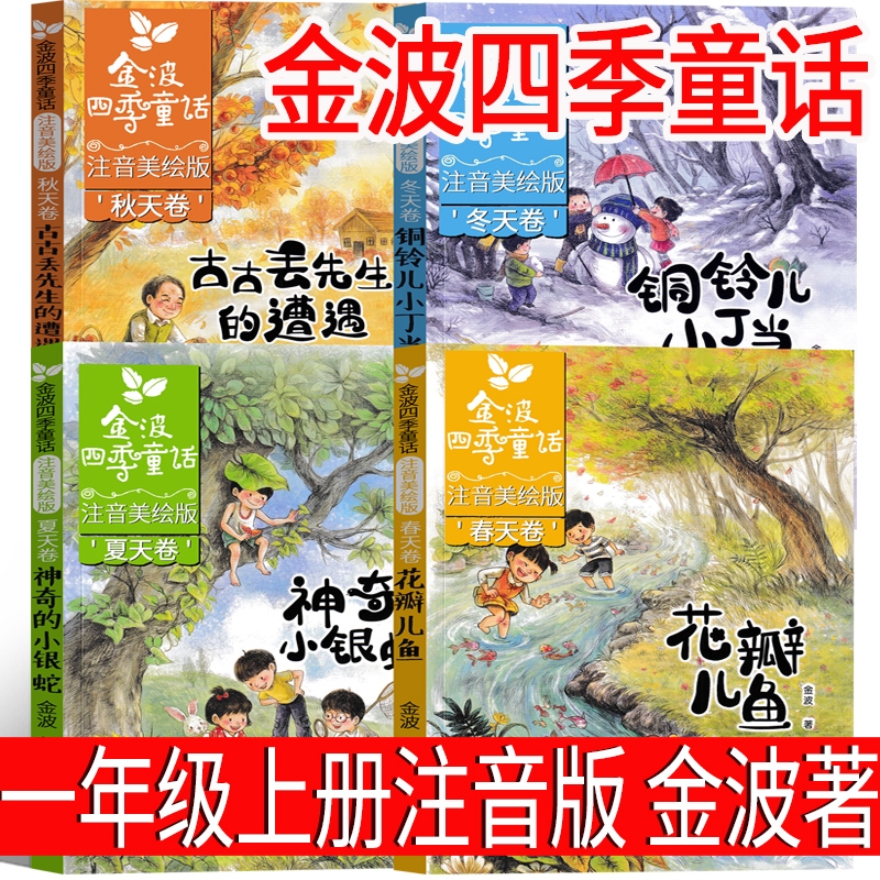 金波四季童话一年级注音版全套四册小学生上册一二年级课外书新华书店