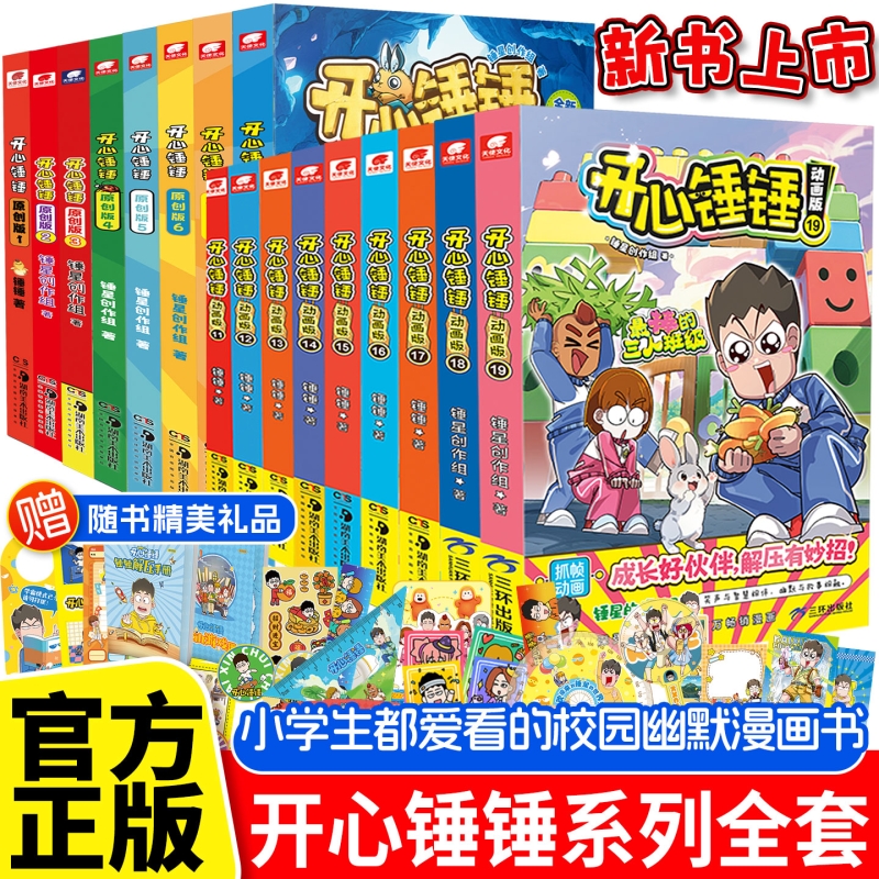 开心锤锤动画版漫画书全套