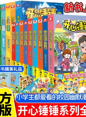 官方正版现货开心锤锤的漫画书1-19册全套趣味百科神秘大冒险成长故事动画版原创版小学生爱看校园儿童抓帧动漫书籍奇遇记同桌