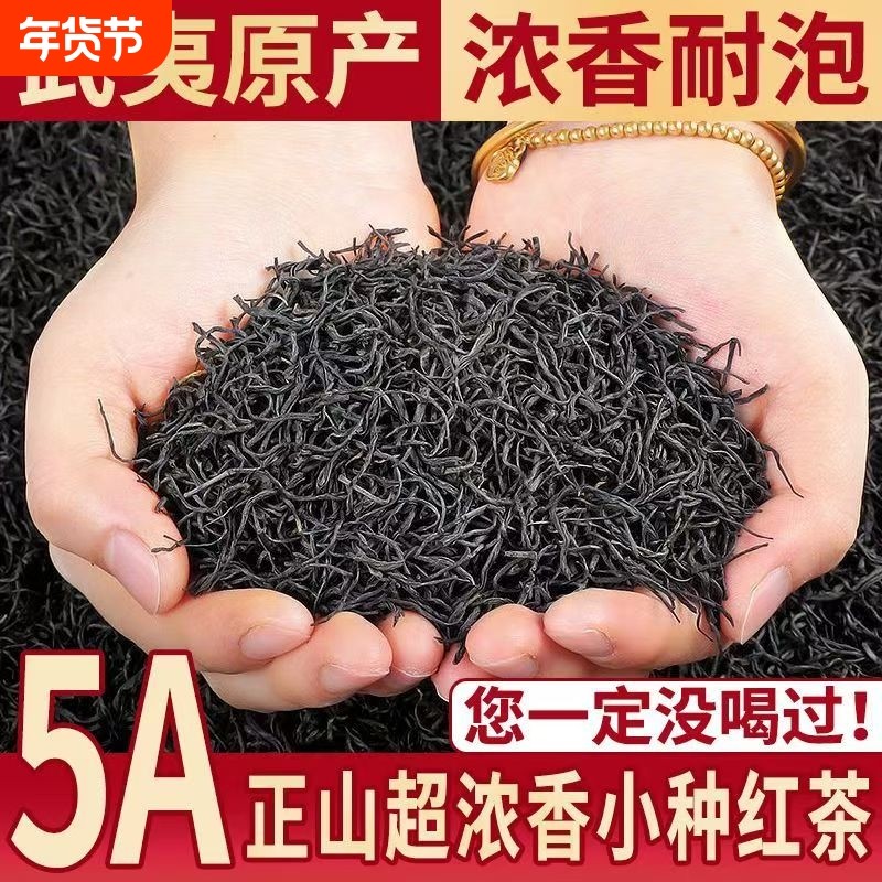 正山小种红茶特级浓香型正宗武夷桐木养胃散装茶叶自己喝500g花香