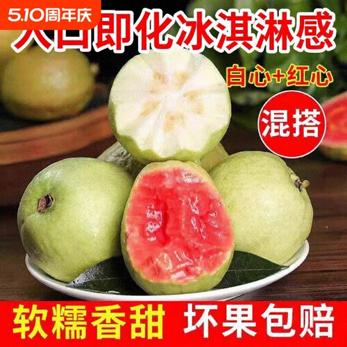 软糯软心双拼芭乐番石榴红心白心现摘现发新鲜当季水果生鲜冰淇淋