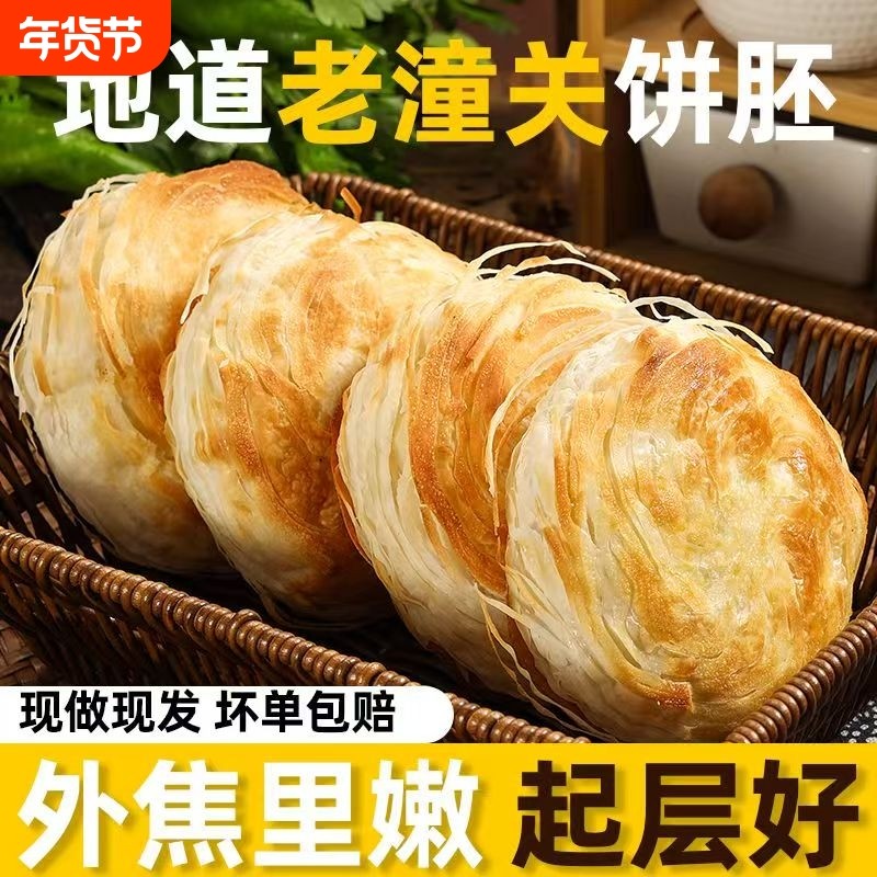 老潼关酥脆肉夹馍生饼胚老潼关千层饼烧饼早餐半成品方便速食特产,粮油调味/速食/干货/烘焙,包点,淘宝优惠券,粉丝福利购,淘宝优惠卷