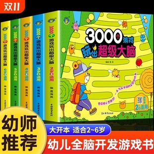 3000个游戏玩出超级大脑全脑开发思维训练2到3 6岁幼儿童专注力脑力训练书观察力注意力益智书籍智力潜能开发幼儿园早教书 4周岁5