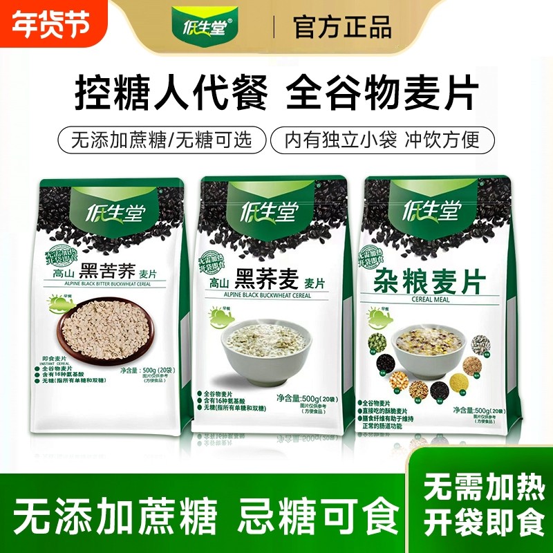 低生堂麦片无糖黑荞麦黑苦荞五谷粗粮杂粮糖尿人专用冲饮食品早餐,咖啡/麦片/冲饮,多谷物麦片,淘宝优惠券,粉丝福利购,淘宝优惠卷