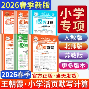 2026春王朝霞活页计算活页默写一年级二年级三年级四五六年级下册上语文数学人教版 北师苏教英语计算能手默写小学口算题卡同步字帖