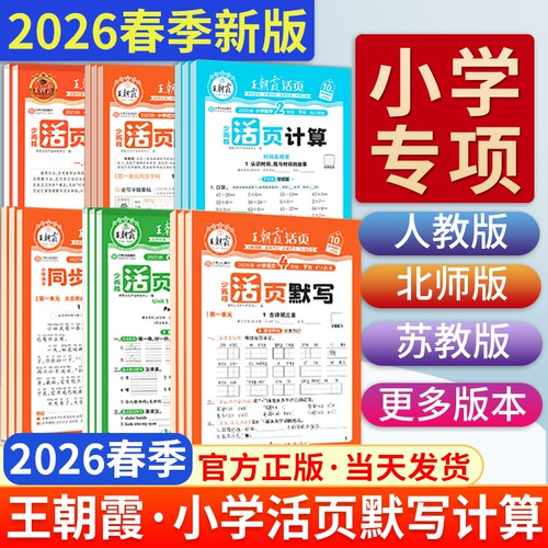 2026春王朝霞活页计算活页默写一年级二年级三年级四五六年级下册上语文数学人教版北师苏教英语计算能手默写小学口算题卡同步字帖