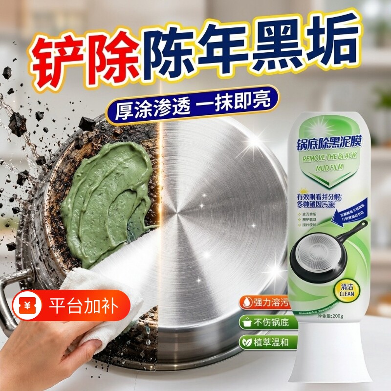 锅底除黑泥膜家用去重油污强力去黑垢清洁剂厨房啫喱不锈钢锅去渍