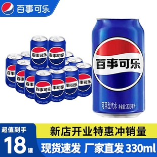 可乐原味含糖汽水可乐气泡水特价 罐装 批发 18罐经典 百事可乐330ml