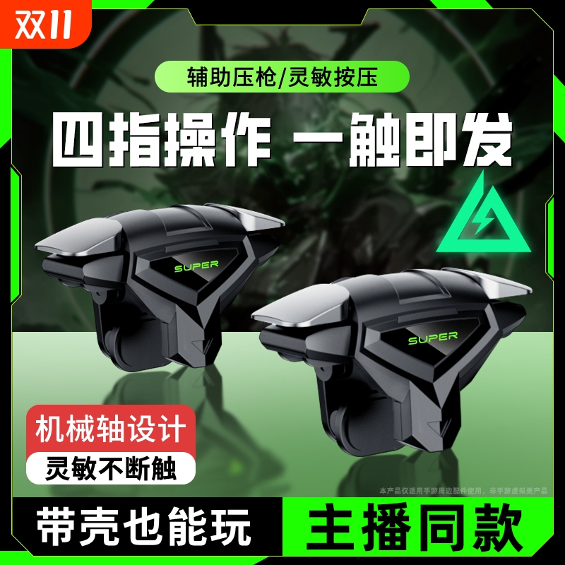 【2025电竞推荐】吃鸡神器新款四指连发按键辅助压枪装备手机游戏手柄苹果安卓物理机械适用和平精英三角洲