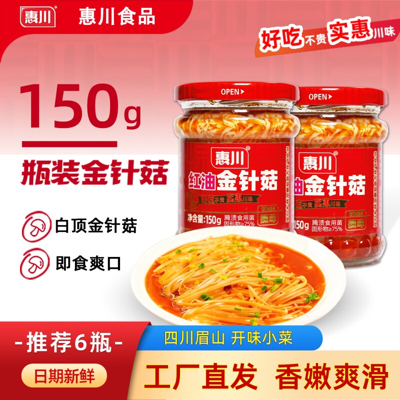惠川红油金针菇150g罐装下饭菜眉山榨菜小菜瓶装即食金针蘑泡菜