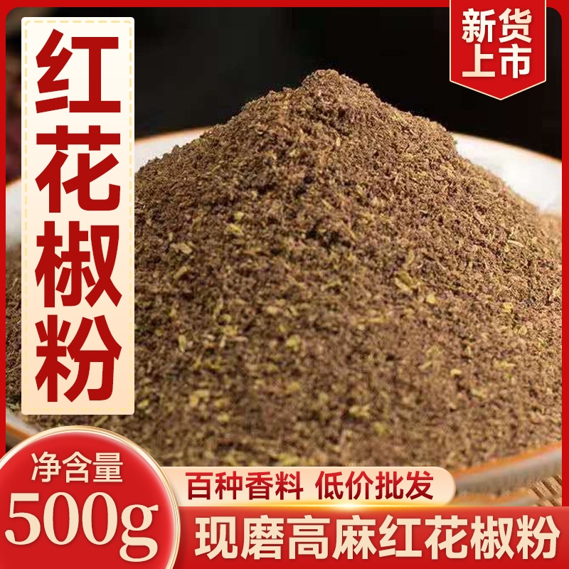 四川特产汉源红花椒粉花椒面500g正宗汉源大红袍麻椒粉香料腌料