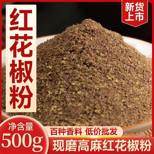 汉源红花椒粉500g|超1000次加购