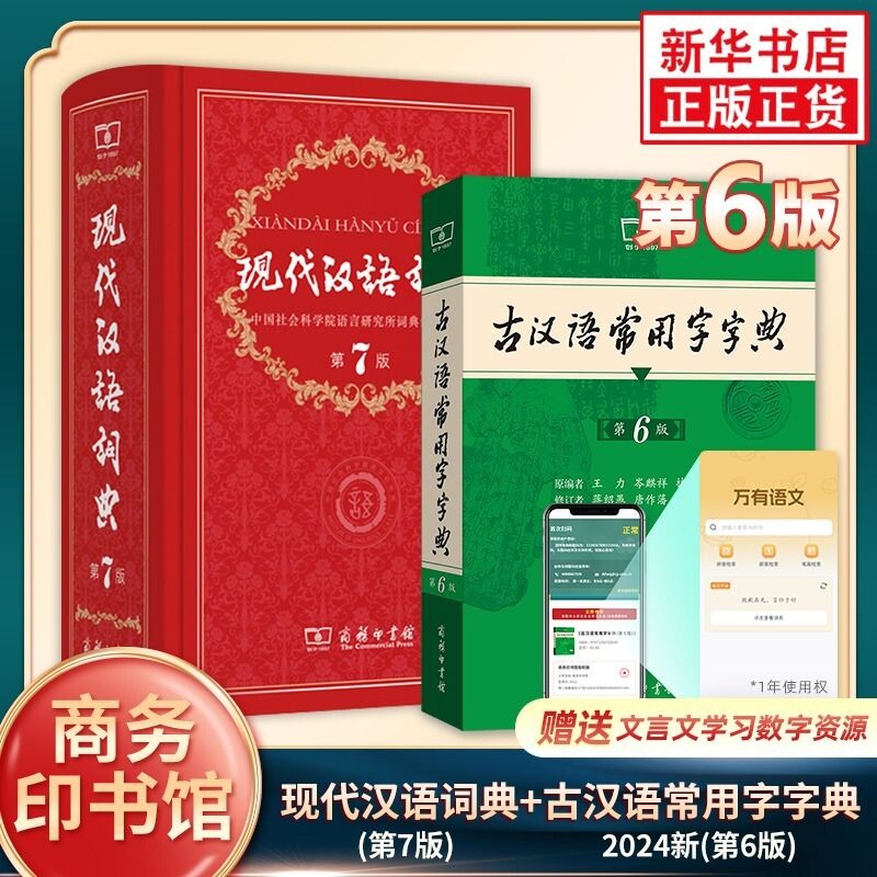 现代汉语词典第7版正版第七版 古汉语常用字字典第6版 商务印书馆2025精装中小学生字典词工具书小学生学习古汉语字典工具书 正版图片