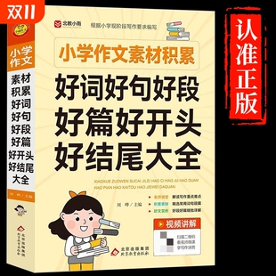 小学作文素材积累 好词好句好段好篇好开头好结尾大全 写作技巧书 一二三四五六年级覆盖全面 作文书大全yx 正版 提升写作 速发