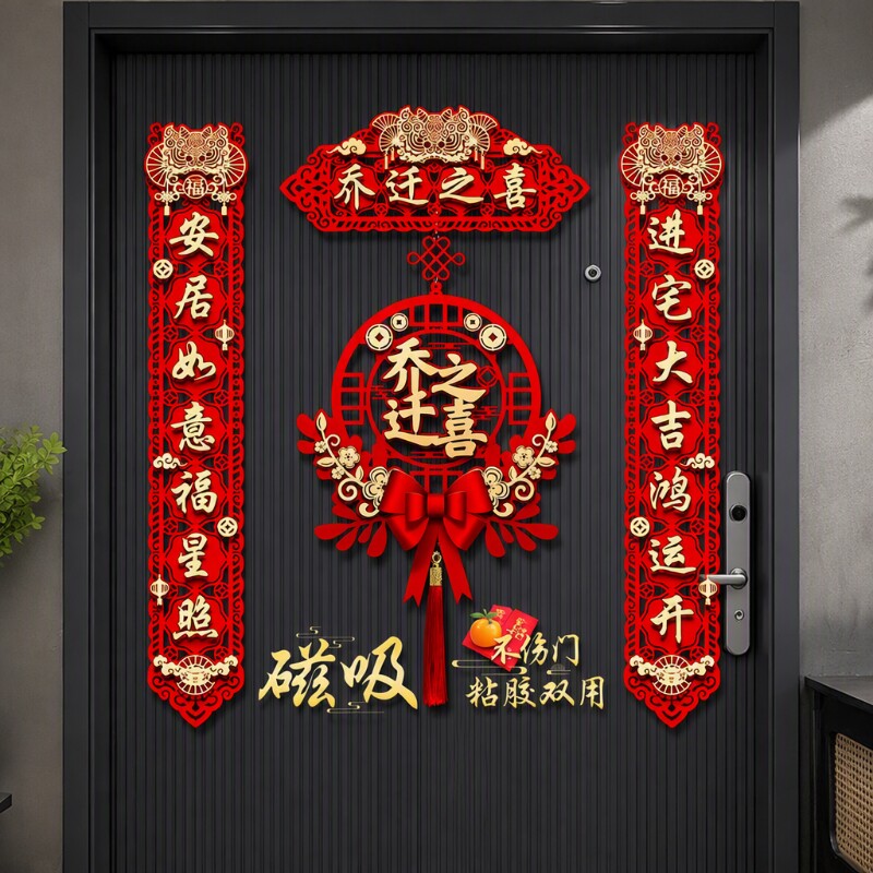 入户门布置乔迁之喜磁吸新居对联										