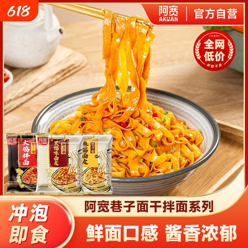 阿宽巷子面麻酱面皮黑鸭非油炸干拌面方便面泡面宿舍速食整箱装