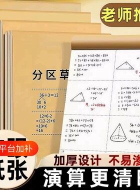 分区草稿纸小学生用草稿本数学演草纸高中初中生大学生考研加厚纸纸张护眼