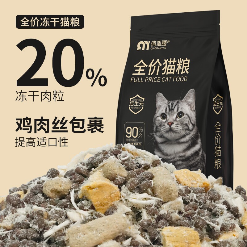 俏蛮腰猫粮冻干幼猫成猫营养全价三文鱼鸡肉鸡胸肉全阶段牛肉无谷