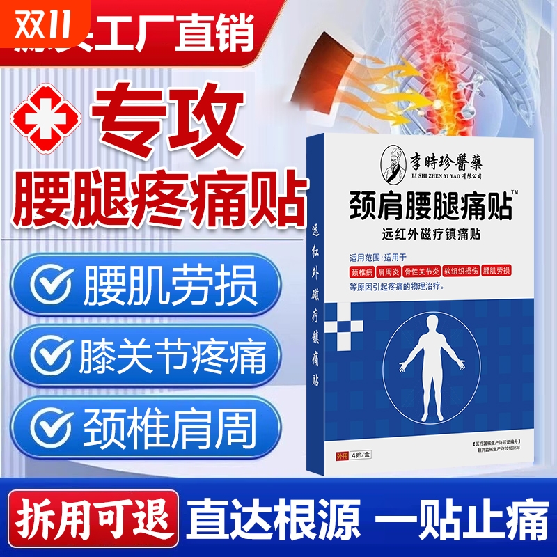 李时珍远红外热敷腰腿专用理疗治疗腰椎颈椎肩周膏药贴关节疼痛