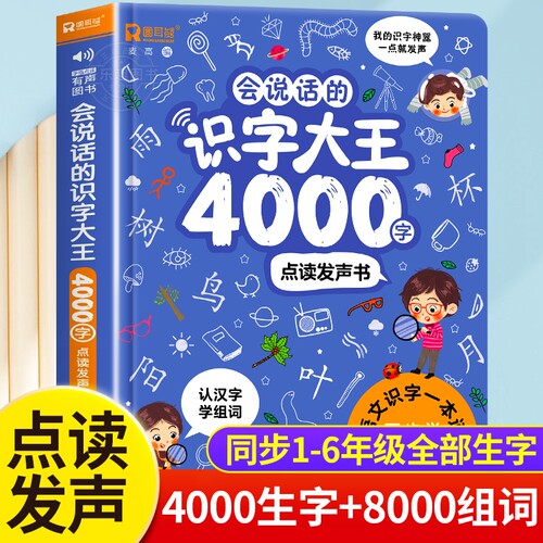 会说话的识字大王4000字+8000词