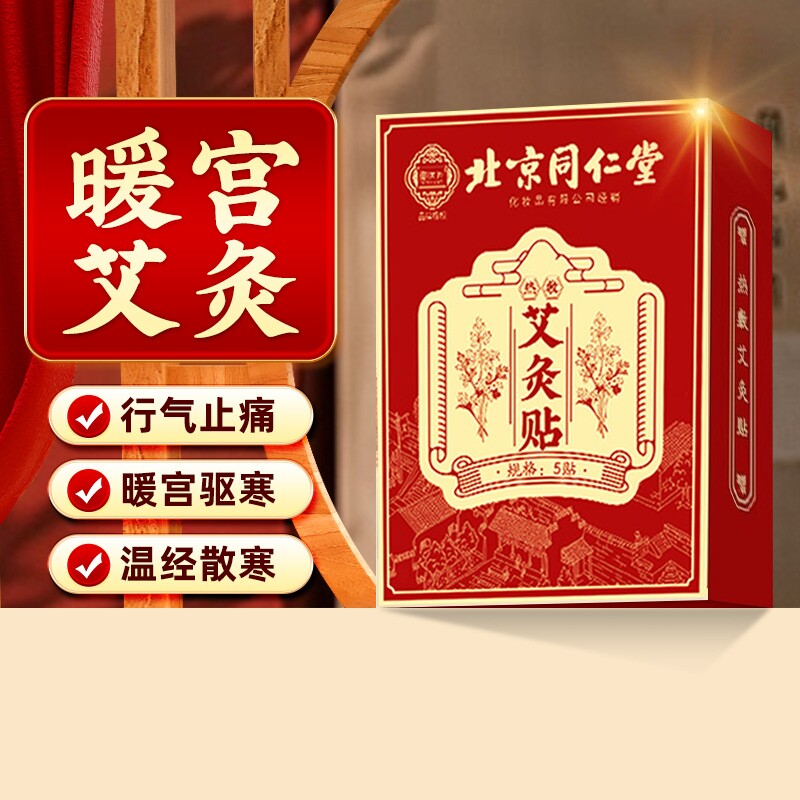 同仁堂艾灸贴艾草发热热敷宫暖祛湿寒排毒肚脐贴湿气腹部调理脾胃