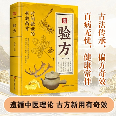 【抖音同款】验方 时间验证的有效药方 彩图版传承经典方子搭配详细解读即学即用家庭常备中医养生书籍