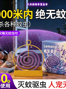 香茅薰衣草蚊香家用无无烟专用强力灭蚊驱蚊毒官方旗舰店正品盘香