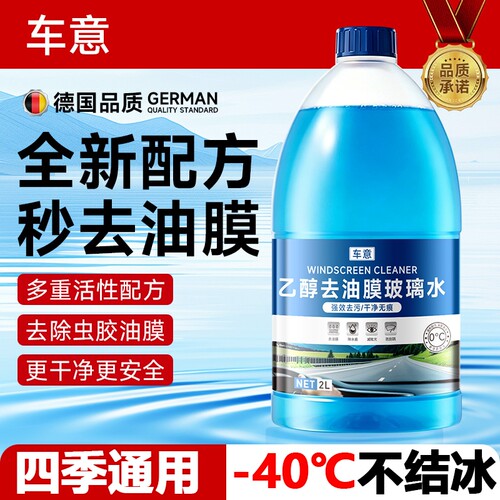 去油膜防冻抗寒玻璃水