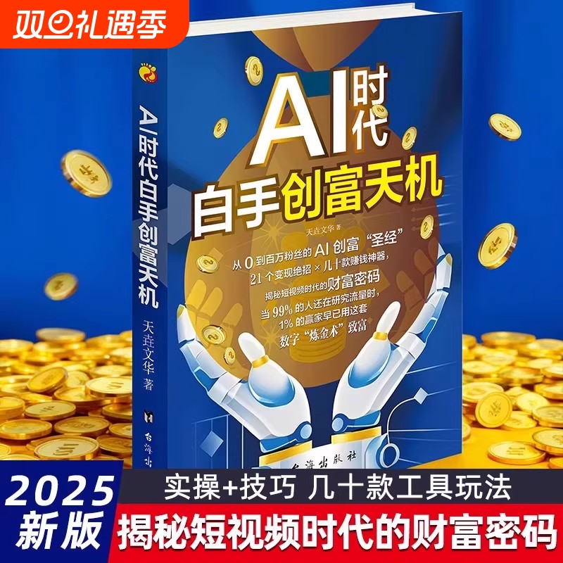 AI时代白手创富天机正版用AI赚钱人工智能财富变现指南案例即学即用提效创收躺赚书解锁AI零基础入门工具书抖音抓住创造高手操作