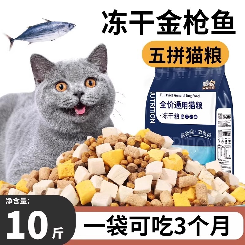 冻干猫粮10斤装5kg幼猫20成猫流浪猫咪英短小猫糕奶增肥营养发