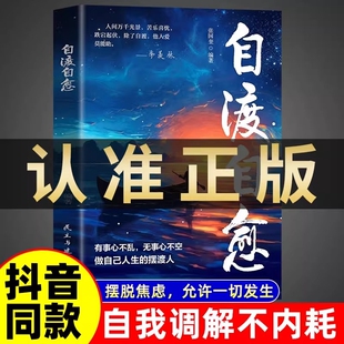 抖音同款自渡自愈书正版不内耗静心放下世间能治愈的都是愿意自渡的人书籍情绪控制心理自愈自我疗愈的方法允许一切发生悲喜