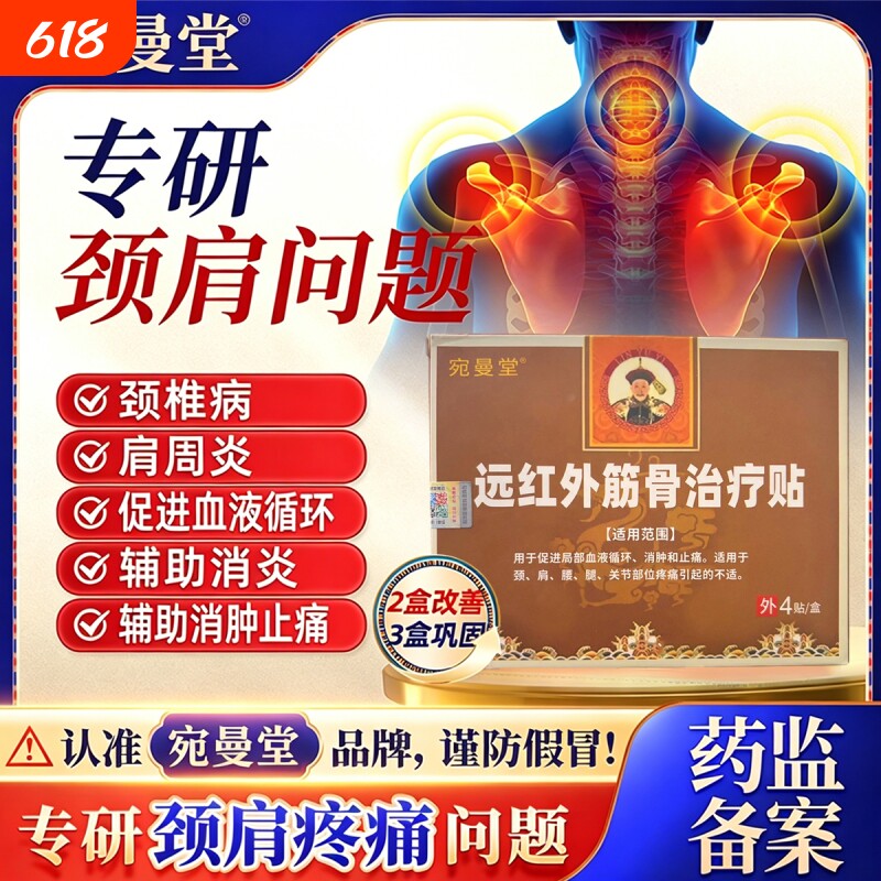 宛曼堂远红外膝盖治疗贴颈椎肩周止痛筋骨贴富贵包关节理疗旗舰店