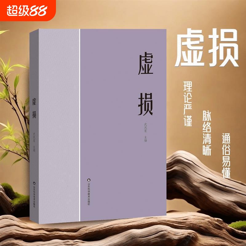 虚损经典中医学书养生调养