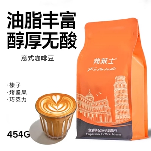 弗莱士意式 特浓拼配454g黑咖啡咖啡豆咖啡粉现磨深度烘焙咖啡手冲