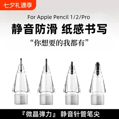 微晶弹力针管笔尖ApplePencilPro苹果一代二代ipadpencil笔头ipencil替换改造阻尼防滑类纸膜钢化膜适用于