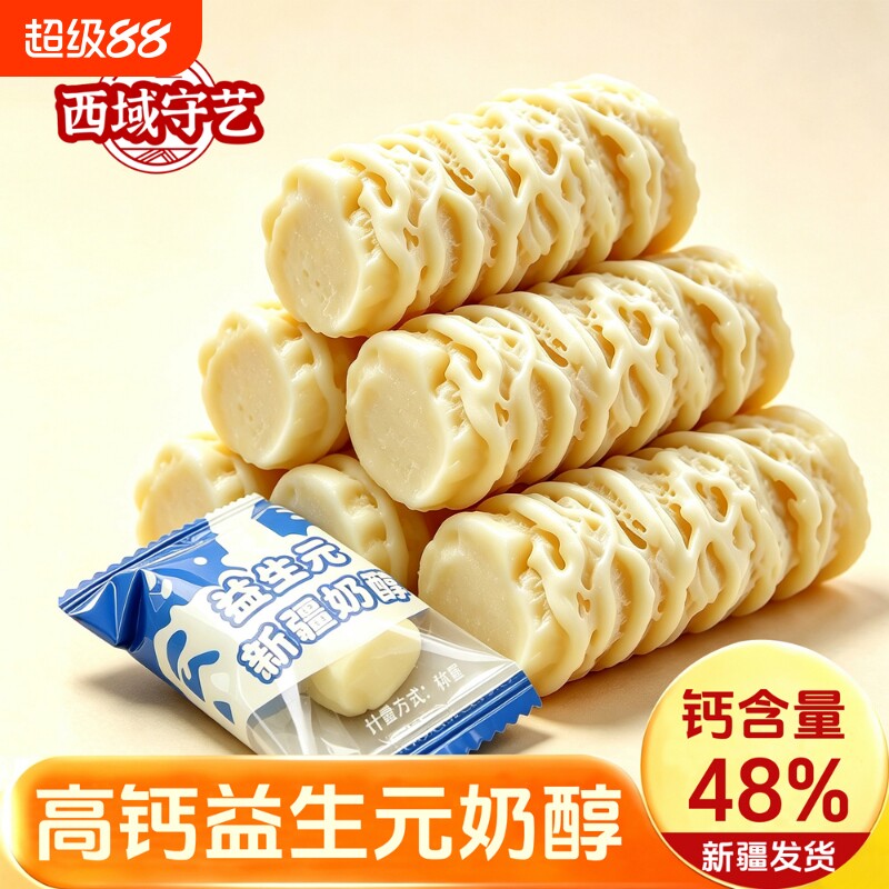 西域守艺新疆高钙益生元奶醇奶疙瘩特产再制奶酪奶制品糖果图片