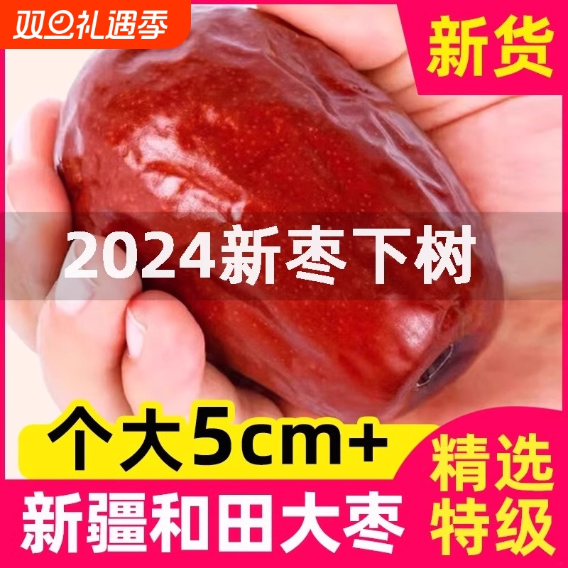 新疆特级红枣和田大枣500g特大红枣干一级骏枣特产枣子片产地年货