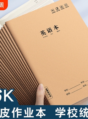 作业本子英语本16k小学生三年级初中生英文抄写四线三格统一牛皮纸练习薄加厚上册数学作文本中学生语文批发