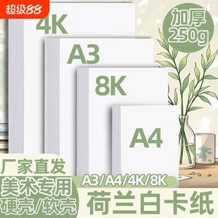 A3荷兰白卡纸4开8开卡纸厚硬卡纸A4白色卡纸马克笔绘画手抄报卡纸a3a4纸美术专用儿童画画卡纸手工名片打印纸