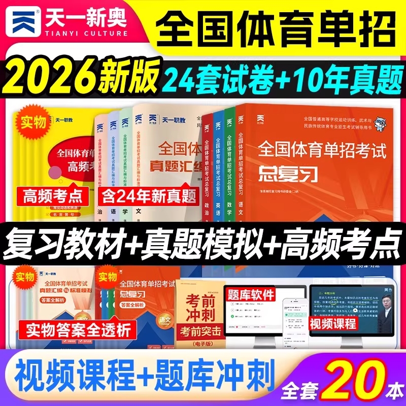 天一2026年全国体育单招考试复习资料文化辅导教材历年真题模拟卷数学政治高考高职单招真题模拟冲刺卷2025试卷练习新奥大学中职