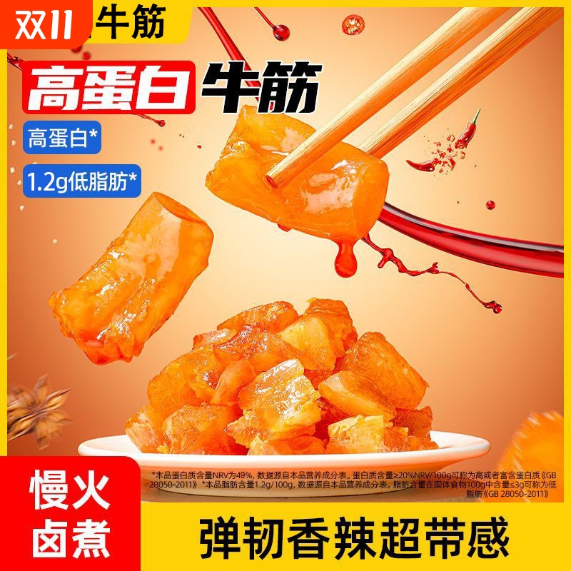 水晶牛筋开袋即食高蛋白解馋休闲小零食品熟食独立包装正宗牛蹄筋