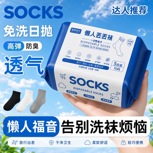 一次性袜子男款旅行吸汗防臭