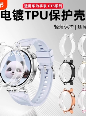 适用华为GT5保护壳手表GT5Pro钢化防摔保护壳膜一体Gt4智能手表盘保护套46mm电镀全包软壳贴膜透明黑色蓝色