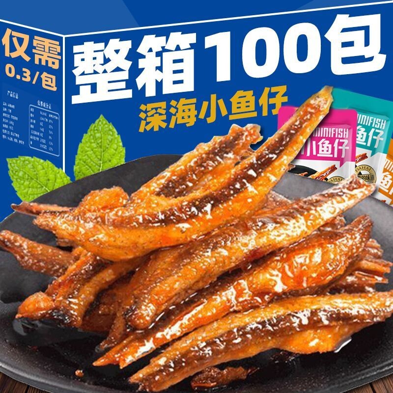 特惠100包劲辣小鱼仔干零食休闲小吃批发好吃美味深海香辣小包装