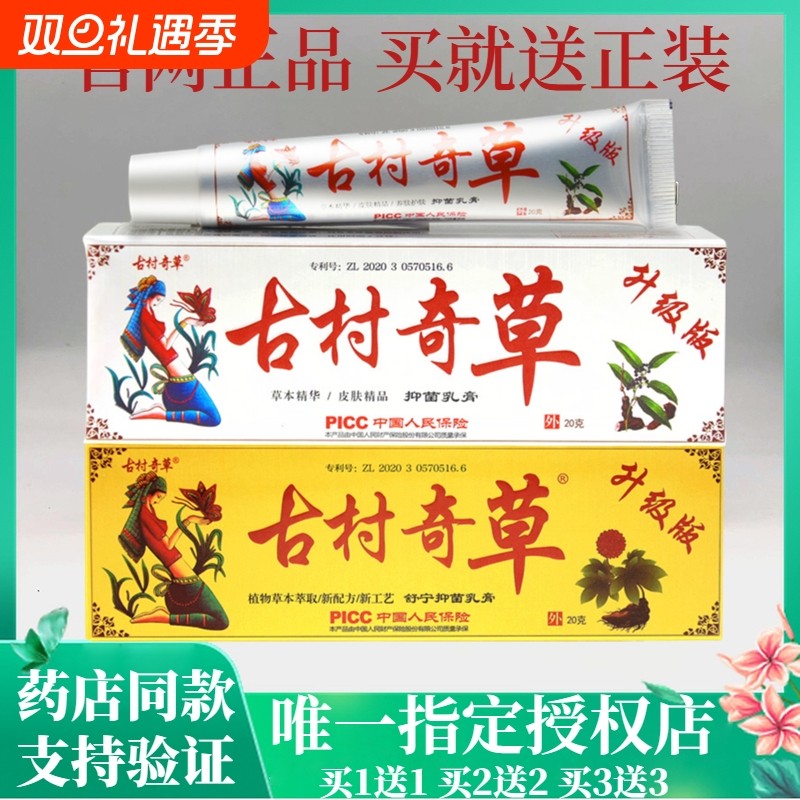 古村奇草官网正品抑菌乳糕通络糕软糕舒通关节皮肤外用官方旗舰店