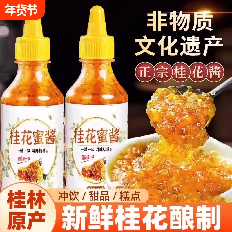 正宗桂花蜜酱官方旗舰店无添加香精花蜜家用烘焙果酱专用糖浆蜂蜜,粮油调味/速食/干货/烘焙,果酱/鲜花酱/甜味酱,淘宝优惠券,粉丝福利购,淘宝优惠卷