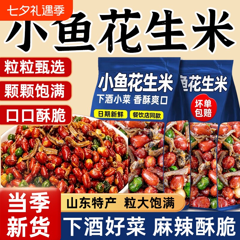 小鱼花生米下酒菜开袋即食特产油炸红皮花生炒货商用零食香酥特色