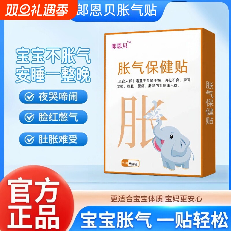 郞恩贝胀气贴朗儿童婴幼小儿肠胀气保健贴二月闹消化脾胃安睡健康