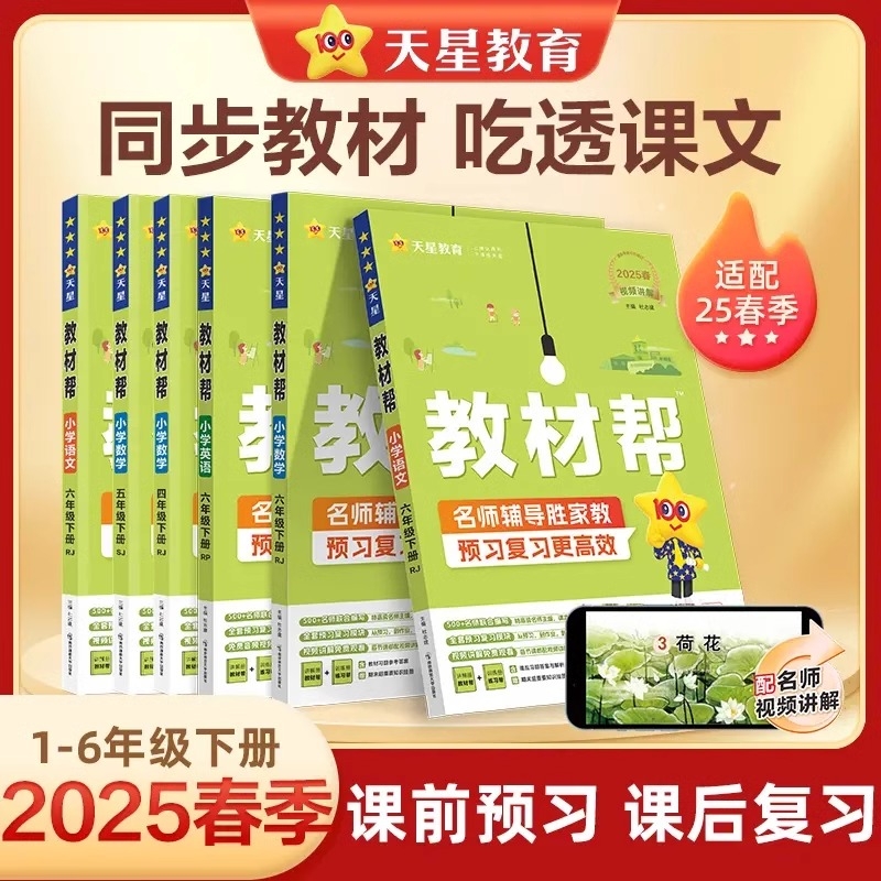 天星教育小学教材帮小学教辅