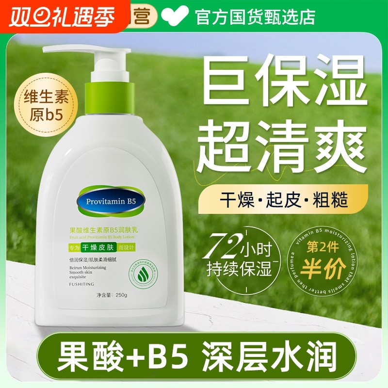 B5果酸身体乳保湿滋润夏秋补水持久留香润肤乳防全身皮肤干燥起皮